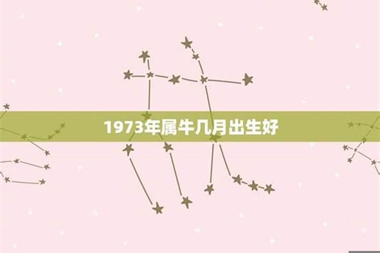 1973年属牛十月份出生