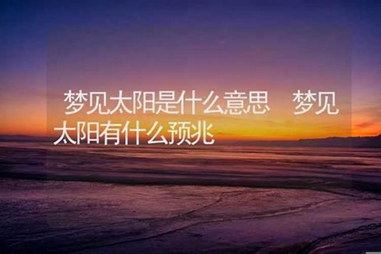梦见太阳是什么意思有什么预兆吗