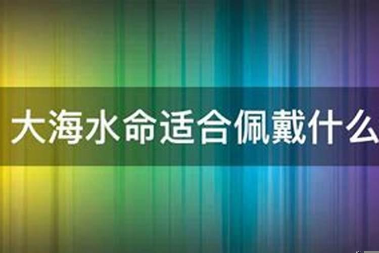 大海水命的人适合佩戴什么首饰