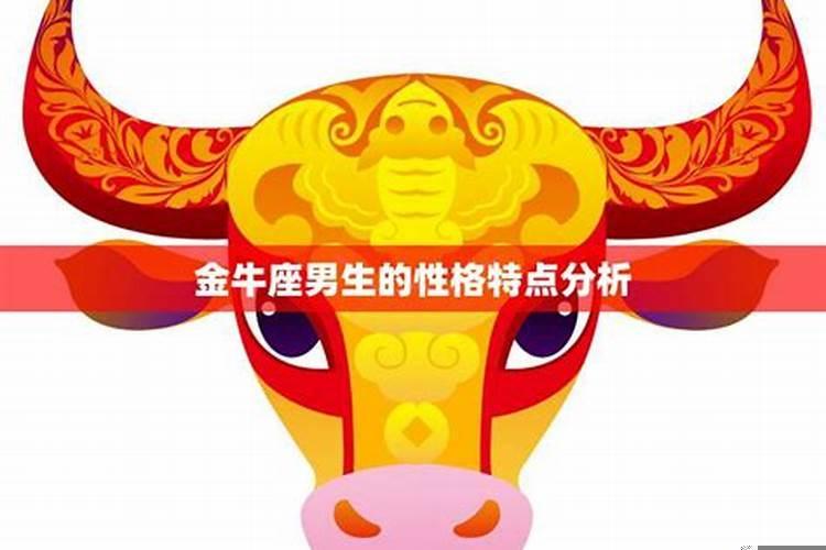 金牛座男性格全面分析