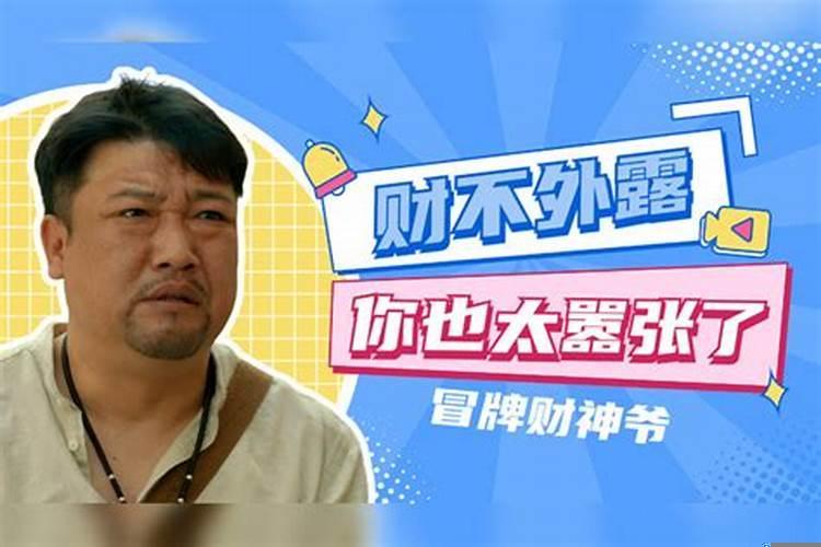 财气外露什么意思