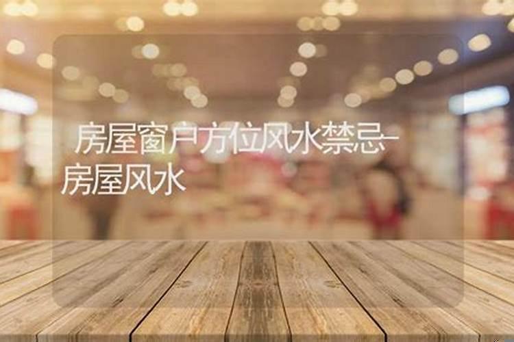 窗户形状风水最好