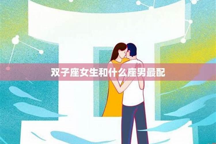 双子座女生和双子座男生能在一起吗