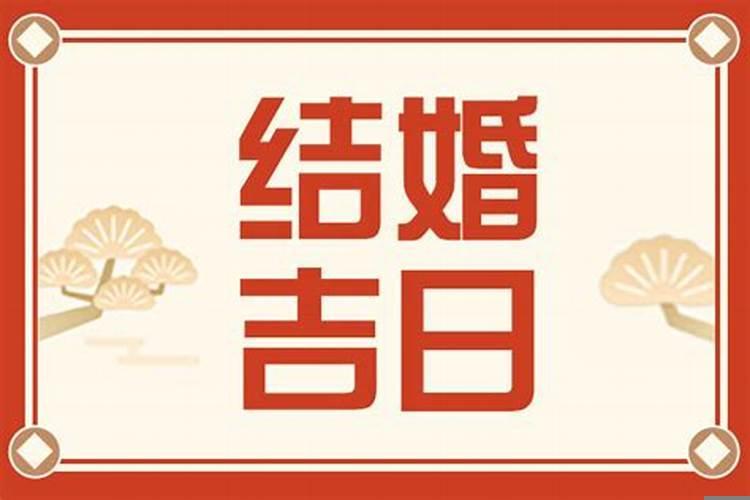 结婚吉日查询2025年5月黄道吉日