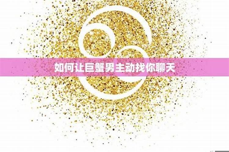 断联巨蟹男多久他会着急