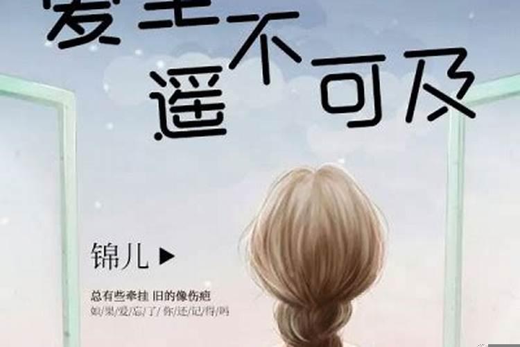 遥不可及的喜欢是什么感觉