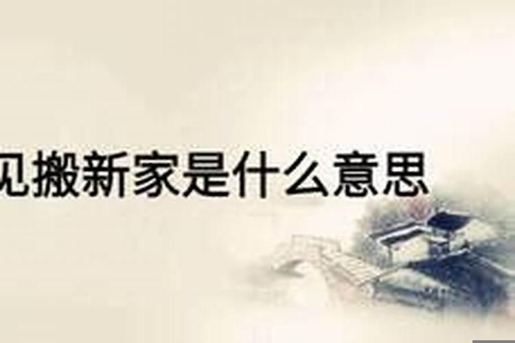 搬新家是不是要买新床