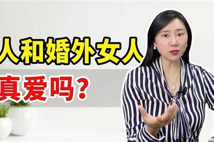 出轨的男人对情人有感情吗