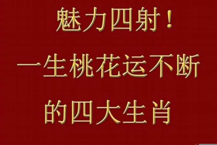 各个生肖的桃花运