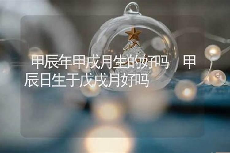 甲戌日出生几月份命好