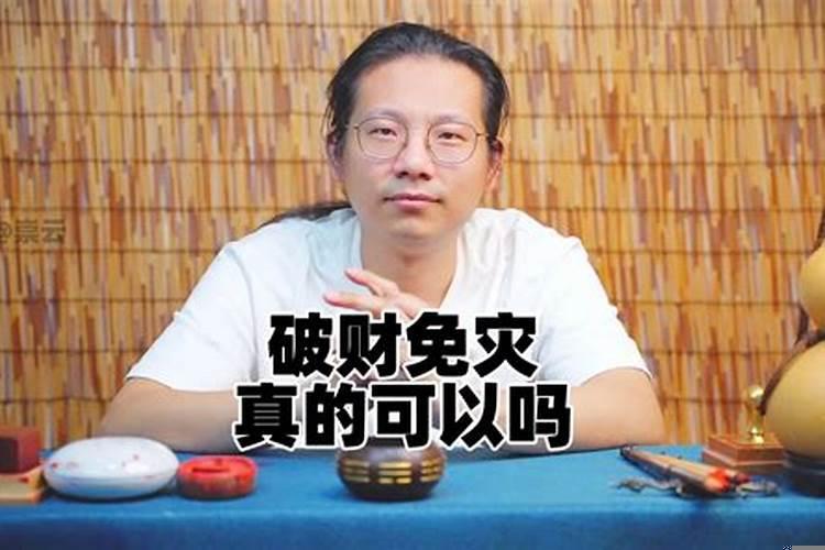 为什么说破财能免灾呢