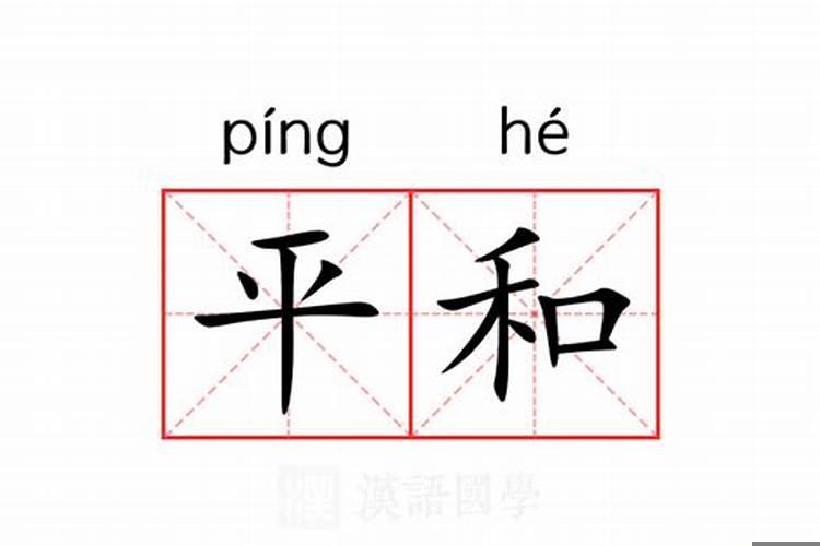 平和的意思是什么意思
