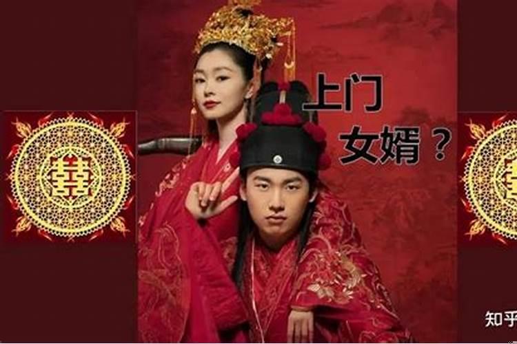 什么是倒插门婚姻