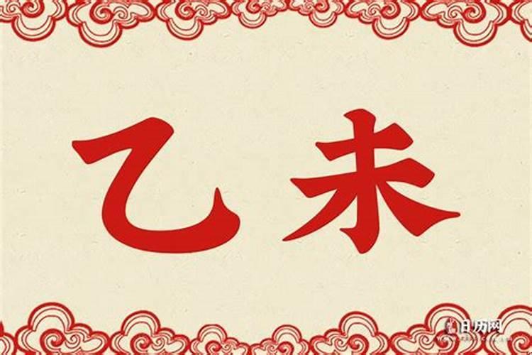 夫妻宫乙未什么意思