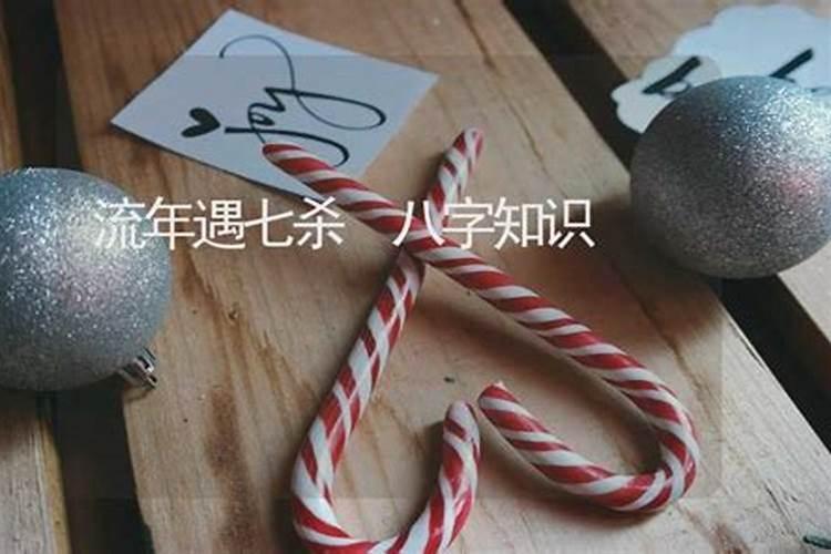 八字七杀啥意思