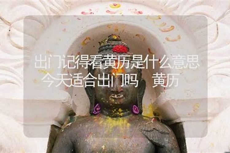 看了黄历才出门是什么意思