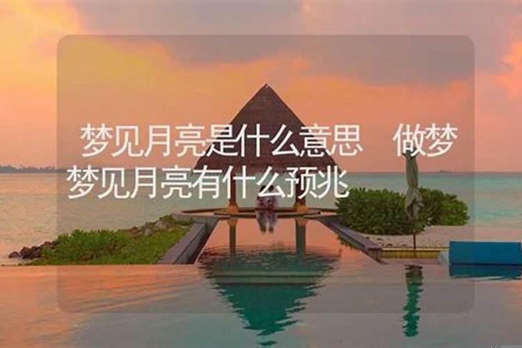 孕妇梦见圆月亮