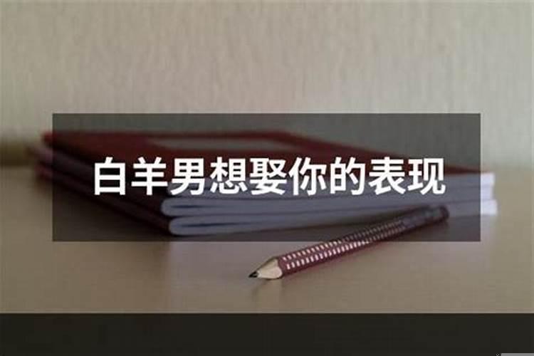 挽回白羊男他会不会看不起