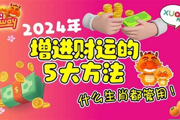 怎样能增加财运和运气