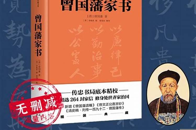 曾国藩家书八字