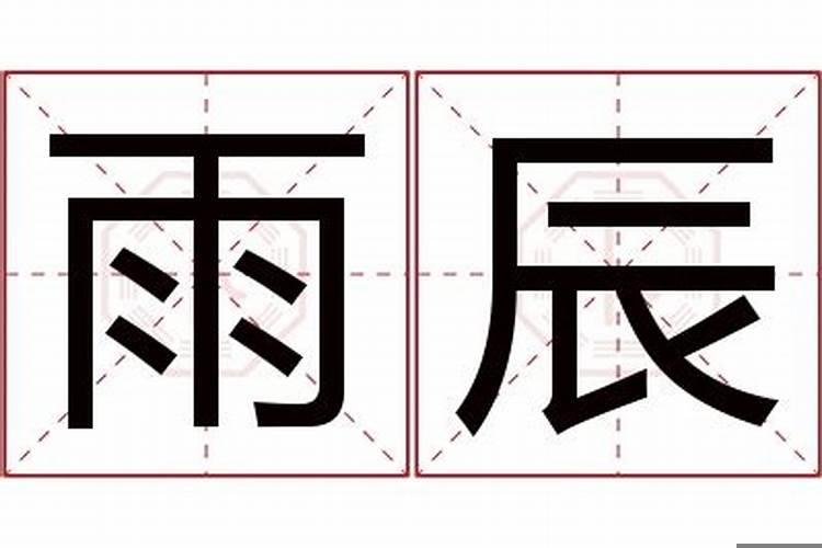 雨辰这个名字的含义是什么