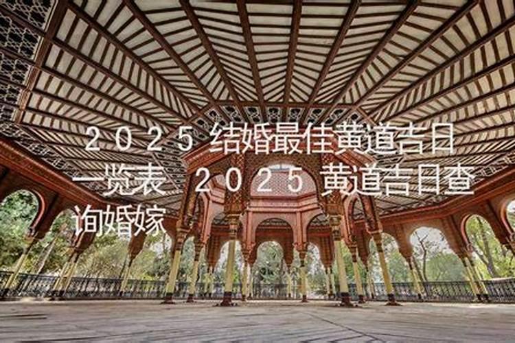 2011年黄道吉日婚嫁