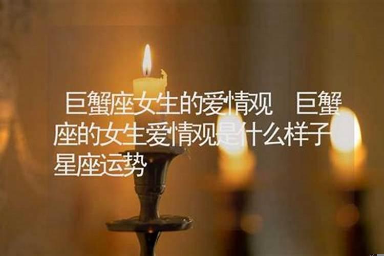 巨蟹座的爱情观是什么样子?