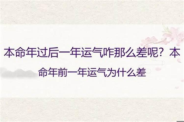 本命年之前一年运气背