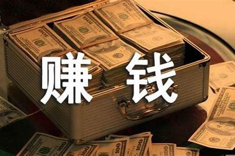 有什么赚钱之道