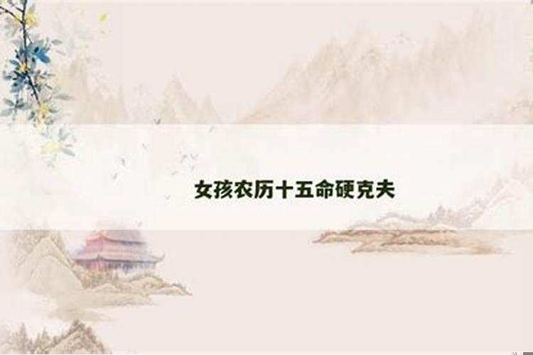 初一十五出生的孩子命都不好吗