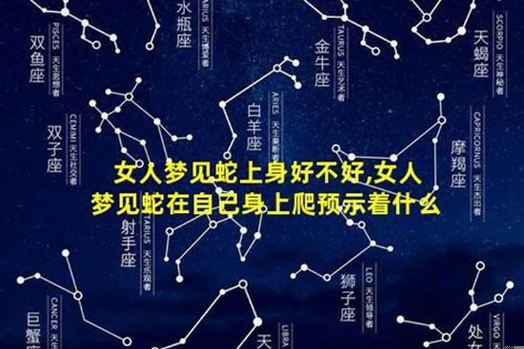 女人梦到小蛇爬在身上什么意思