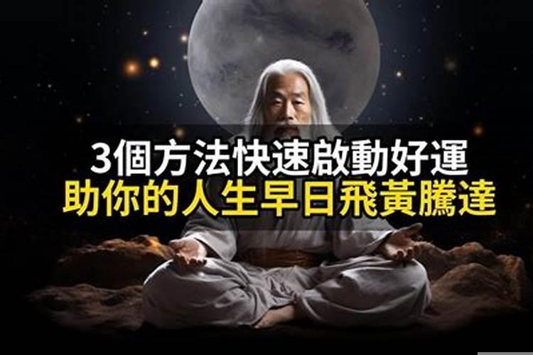 快速增强好运的办法