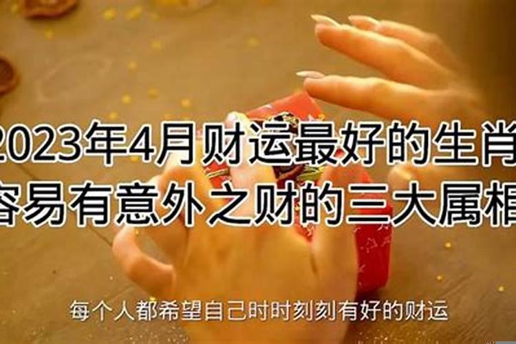 4月财运最好的生肖
