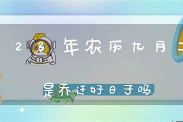 阳历9月11号搬家好吗