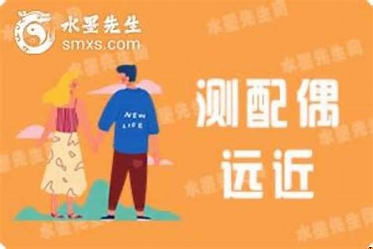 如何看配偶的远近