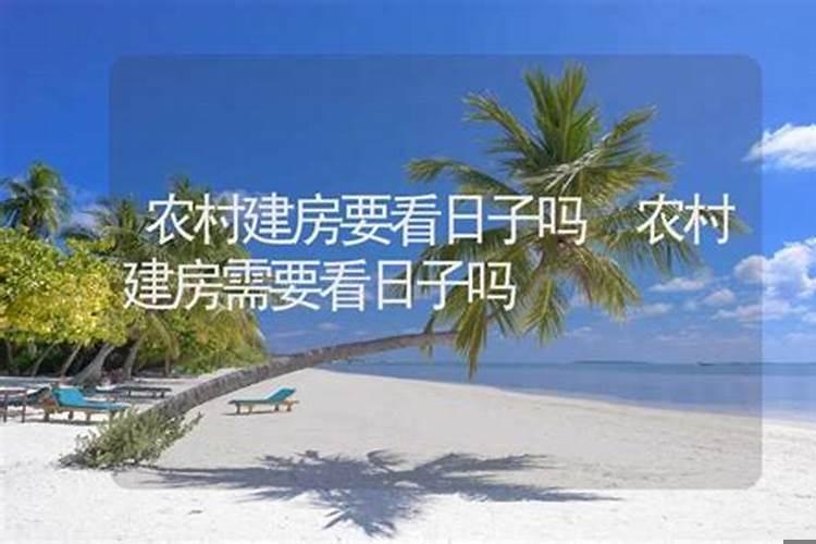 做房子为什么要看日子