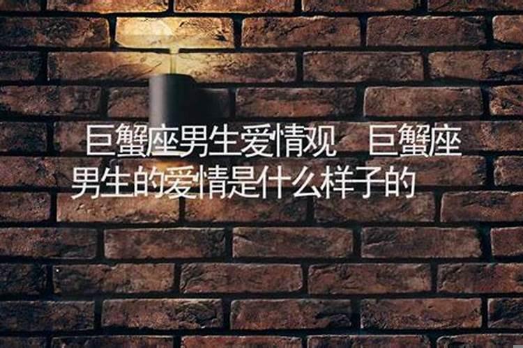 巨蟹座的爱情观是什么样子?