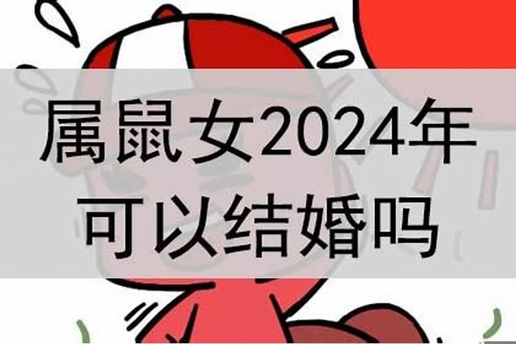 属鼠的人2025年可以结婚吗