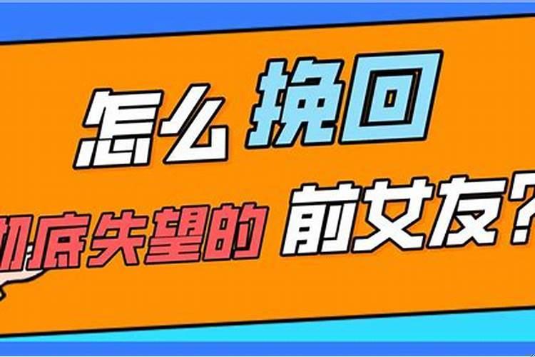失望型分手怎么挽回前男友