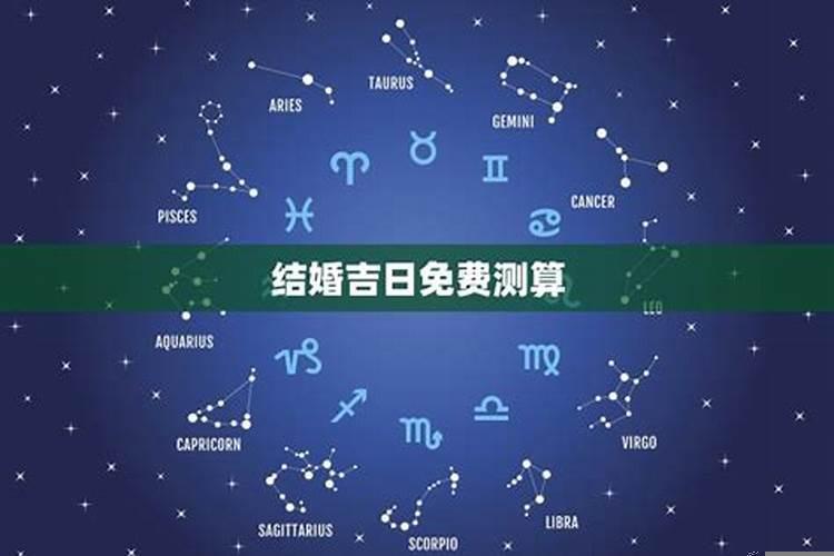黄历算结婚吉日