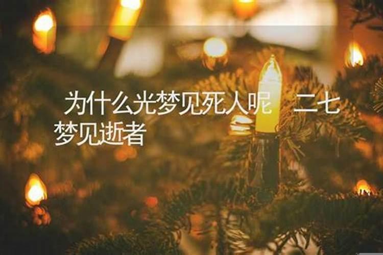 最近老梦到死人是什么原因