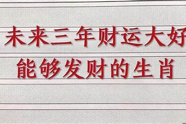 未来三年发财的生肖