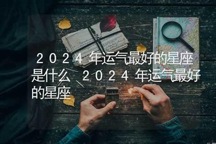 2019什么星座运气最好