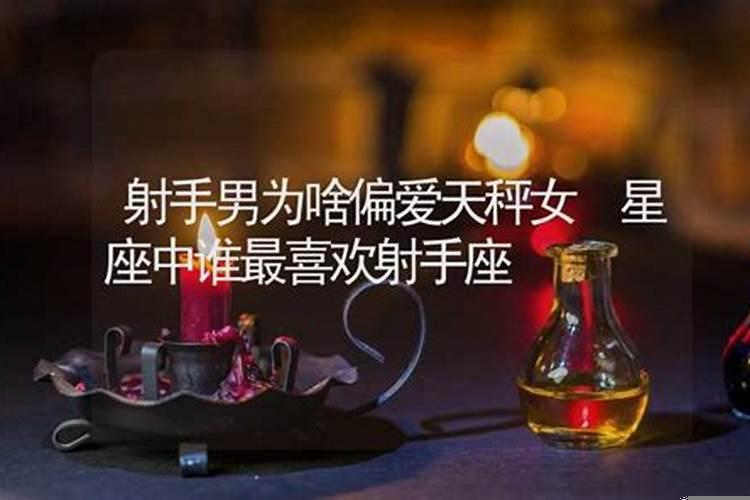 射手男为啥偏爱天秤女