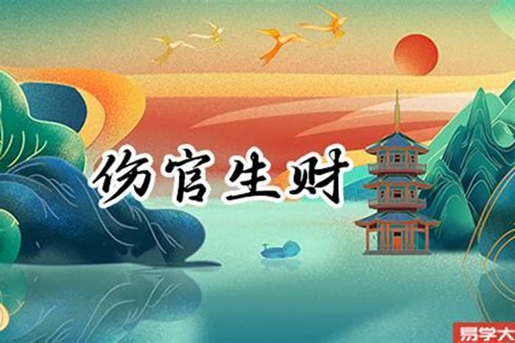 伤官生财成格的条件