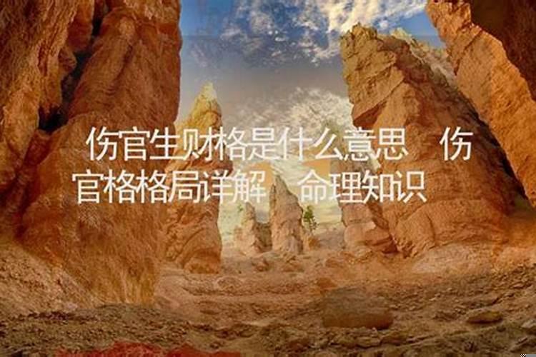 伤官生财成格的条件