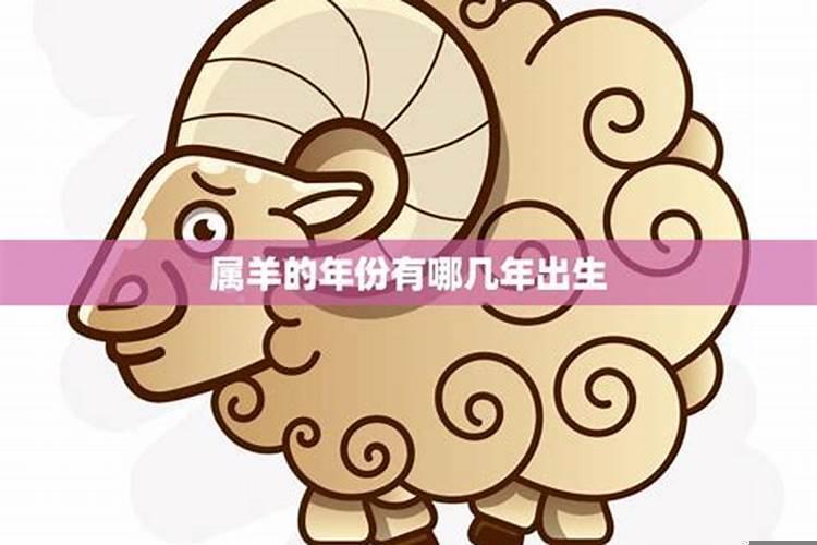 属羊的属于哪一年出生的