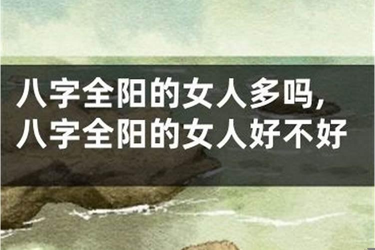 八字全阳的女性