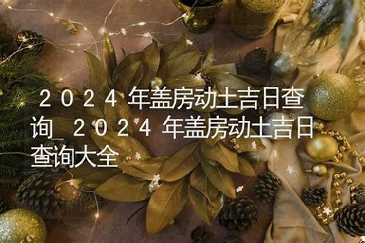 2025年8月盖房动土好日子