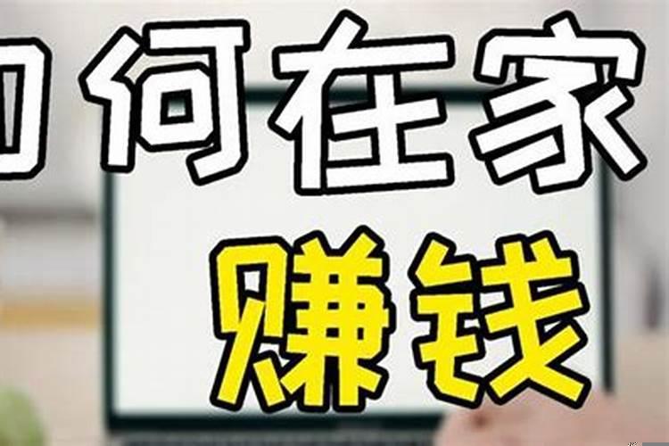 怎样才能坐在家里挣钱?